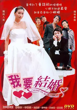 我要结婚(2003)