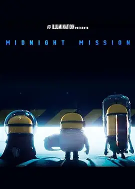 午夜任务(2024)