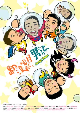 翻滚吧！男孩(2005)