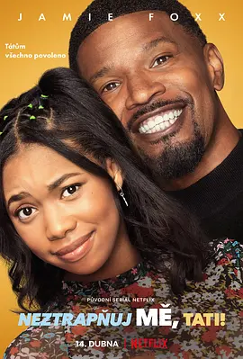 爸爸好尴尬！(2021)