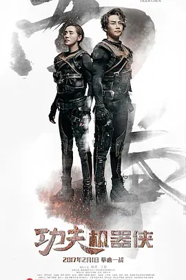 功夫机器侠(2017)