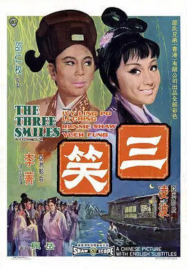 三笑(1969)