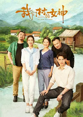 我们村的女神(2023)