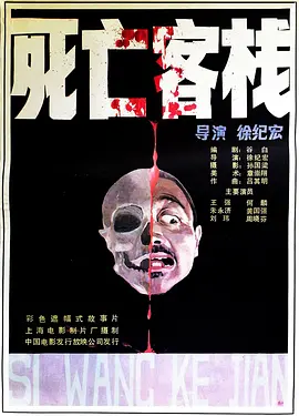 死亡客栈(1988)