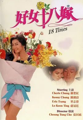好女十八嫁(1988)