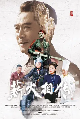 薪火相传(2019)