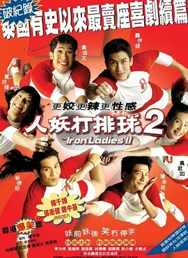 人妖打排球2(2004)