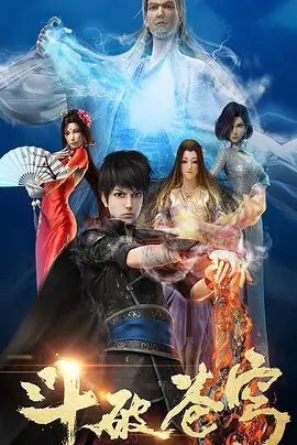 斗破苍穹 第一季(2017)