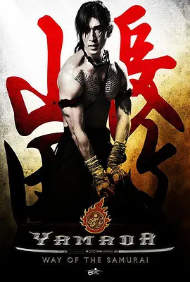 山田长政：大城武士(2010)