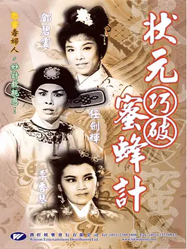 状元巧破蜜蜂计(1963)