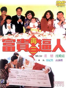 富贵再三逼人(1989)