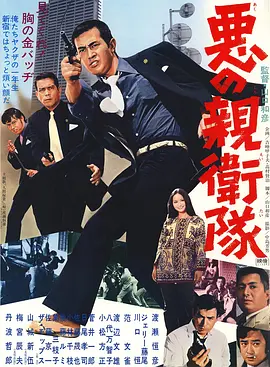 恶之亲卫队(1971)