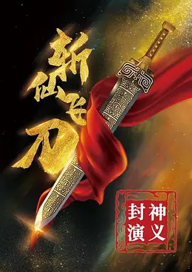 封神演义之斩仙飞刀(2023)