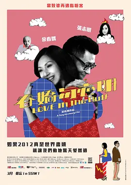 春娇与志明(2012)