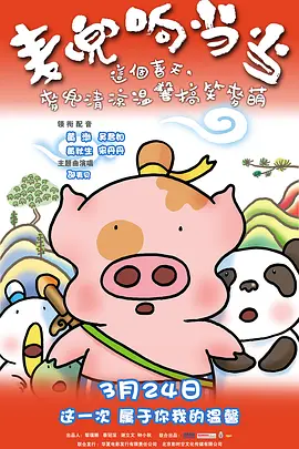 麦兜响当当(2009)