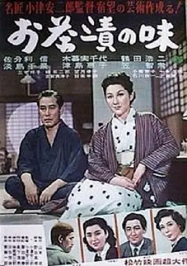 茶泡饭之味(1952)