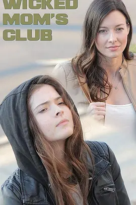坏妈妈俱乐部(2017)