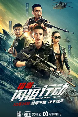 猎毒之闪狙行动(2021)