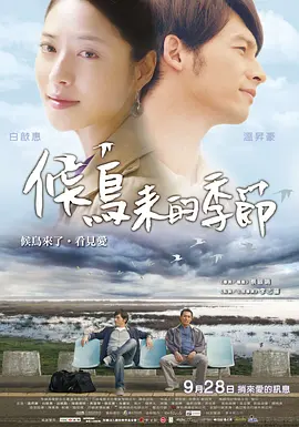 候鸟来的季节(2012)