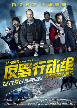 反黑行动组(2015)