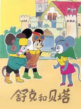 舒克和贝塔(1989)