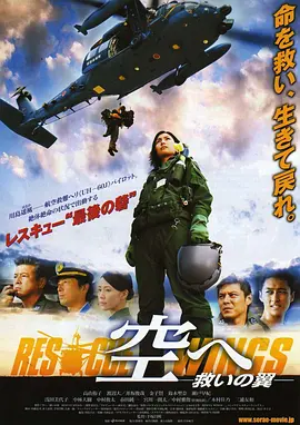 飞向天空，救援之翼(2008)