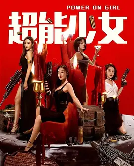 超能少女(2020)