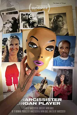 自恋器官玩家(2018)