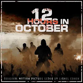 十月的十二小时(2025)