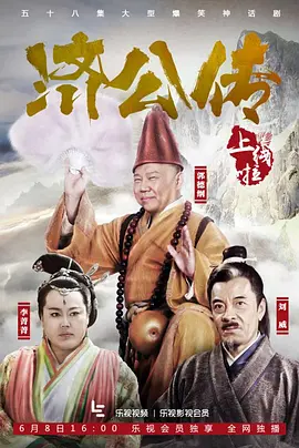 济公传(2016)