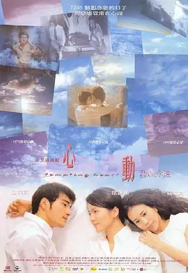 心动(1999)