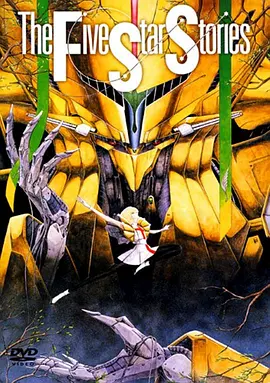 五星物语(1989)