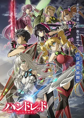 百武装战记(2016)