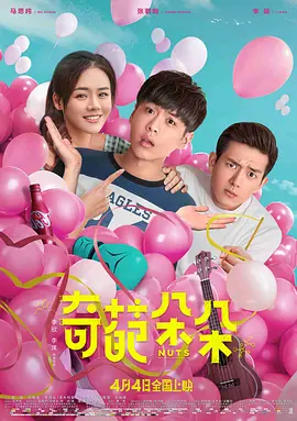 奇葩朵朵(2018)