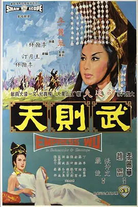 武则天(1963)