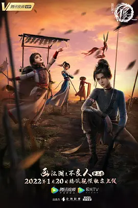 画江湖之不良人5(2022)