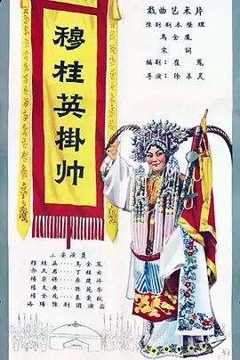 穆桂英挂帅(1958)