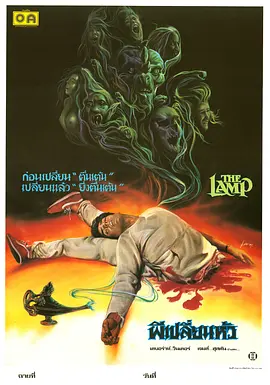 夺命神灯(1987)