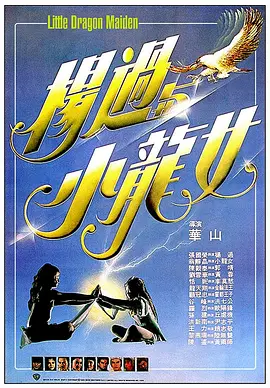 杨过与小龙女(1983)