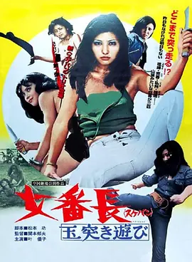 女番长之台球式游戏(1974)