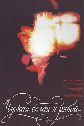 飞来的白鸽(1987)