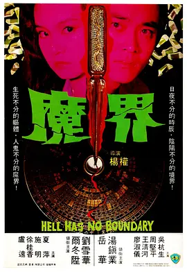 魔界(1982)