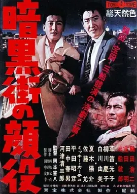暗黑街的颜役(1959)