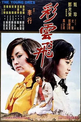 彩云飞(1973)