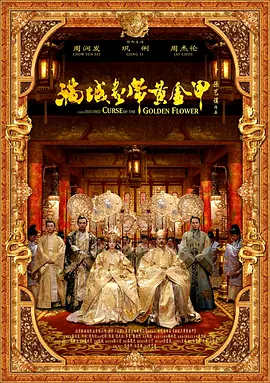 满城尽带黄金甲(2006)