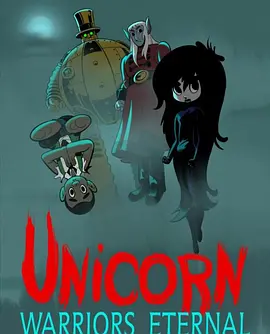 独角兽：永恒的战士(2023)