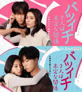 离过一次婚的2人未定的关系(2023)