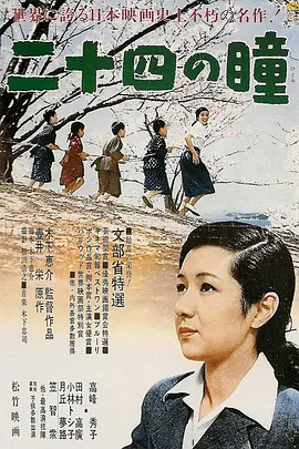 二十四只眼睛(1954)