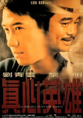 真心英雄(1998)