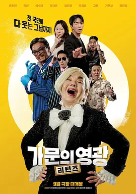 家族荣誉：归来(2023)